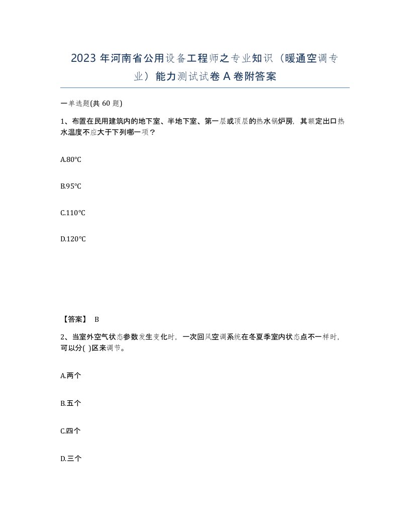 2023年河南省公用设备工程师之专业知识暖通空调专业能力测试试卷A卷附答案