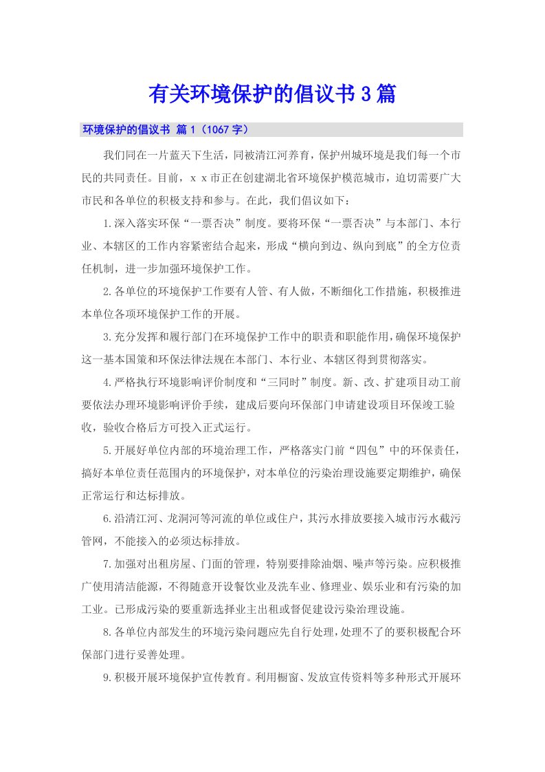 有关环境保护的倡议书3篇