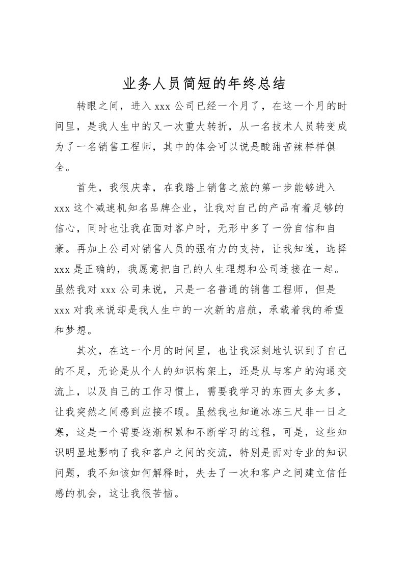 2022业务人员简短的年终总结