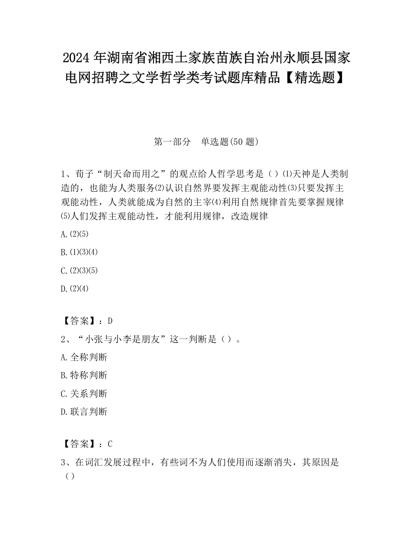 2024年湖南省湘西土家族苗族自治州永顺县国家电网招聘之文学哲学类考试题库精品【精选题】