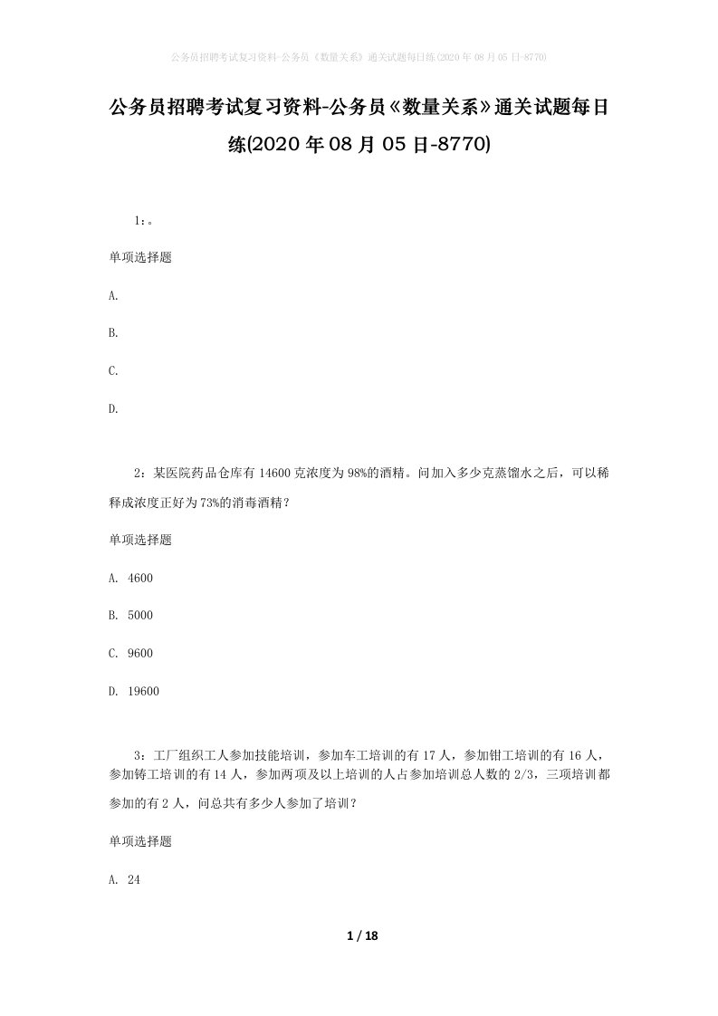 公务员招聘考试复习资料-公务员数量关系通关试题每日练2020年08月05日-8770