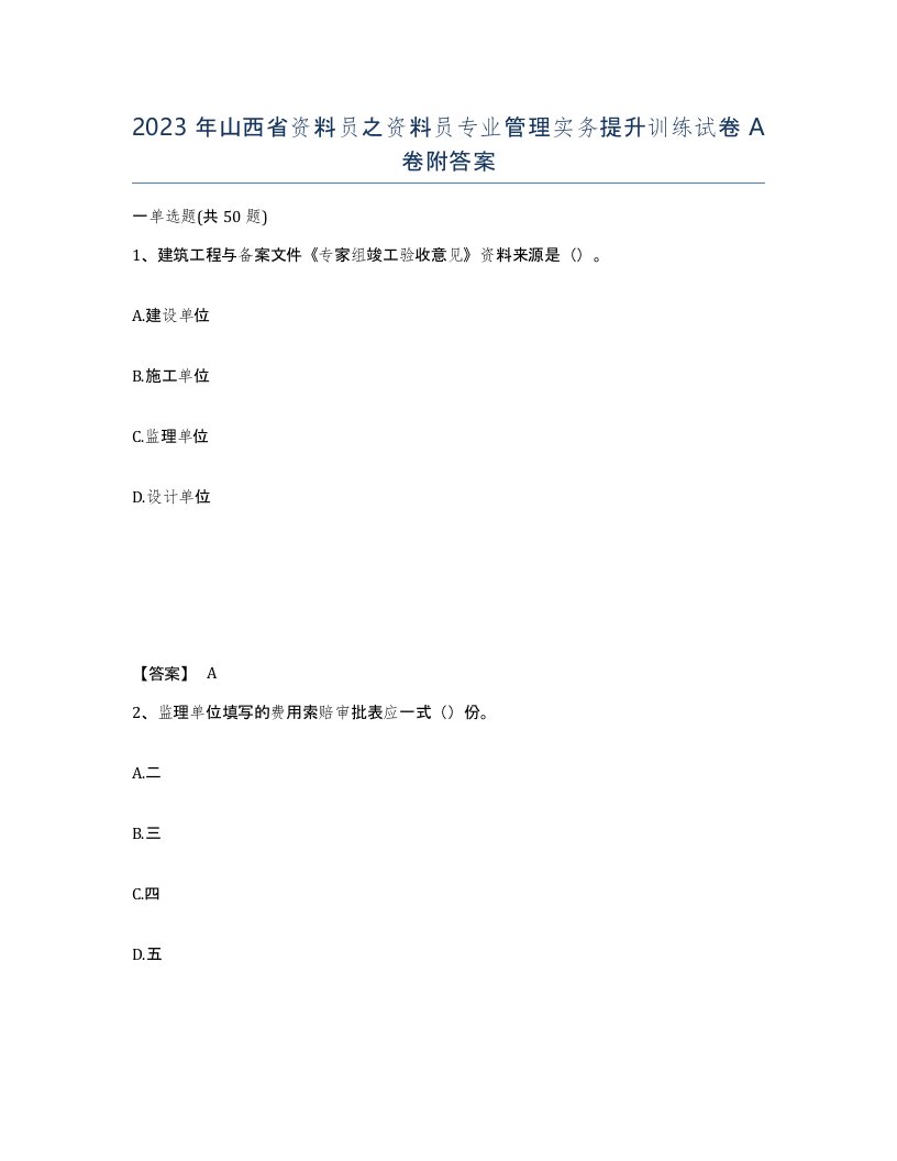 2023年山西省资料员之资料员专业管理实务提升训练试卷A卷附答案