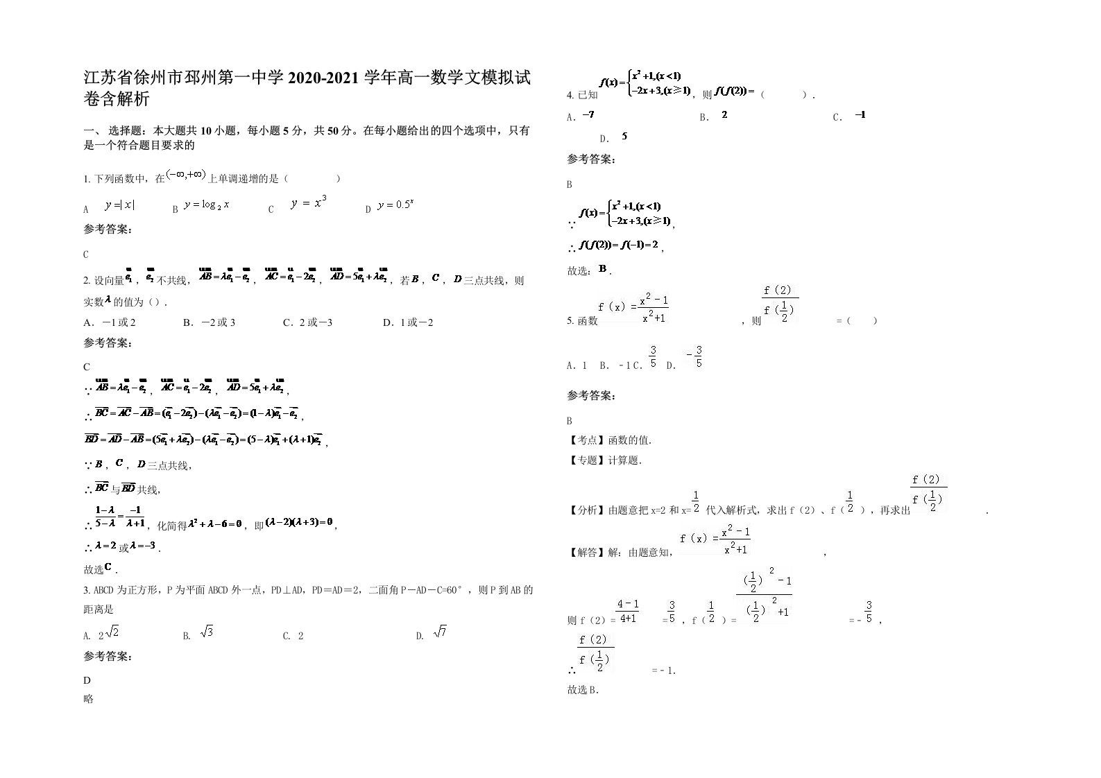 江苏省徐州市邳州第一中学2020-2021学年高一数学文模拟试卷含解析