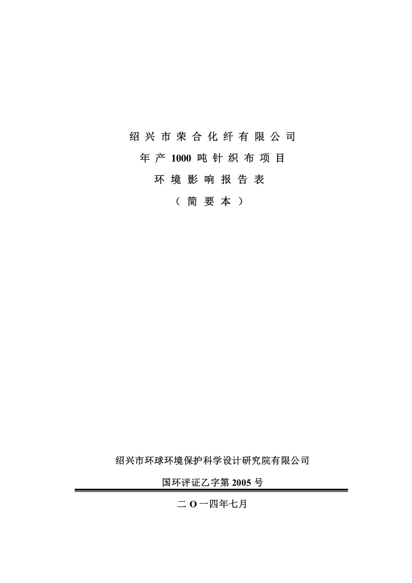 绍兴市荣合化纤有限公司年产1000吨针织布项目立项环境评估报告表