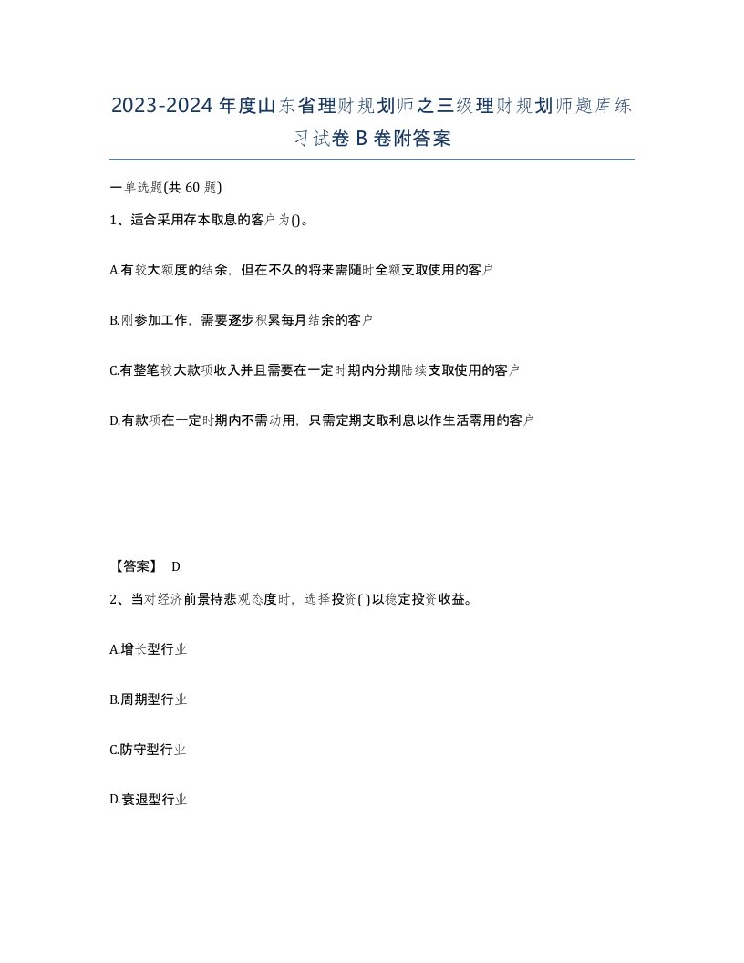 2023-2024年度山东省理财规划师之三级理财规划师题库练习试卷B卷附答案