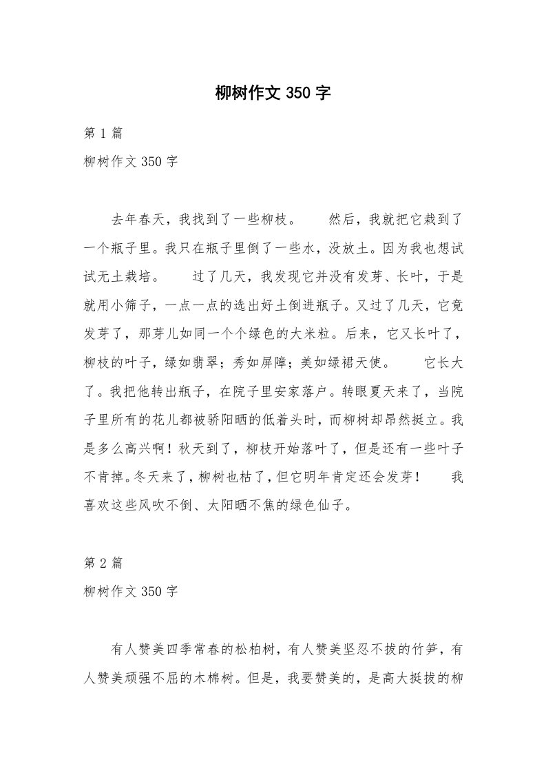 柳树作文350字