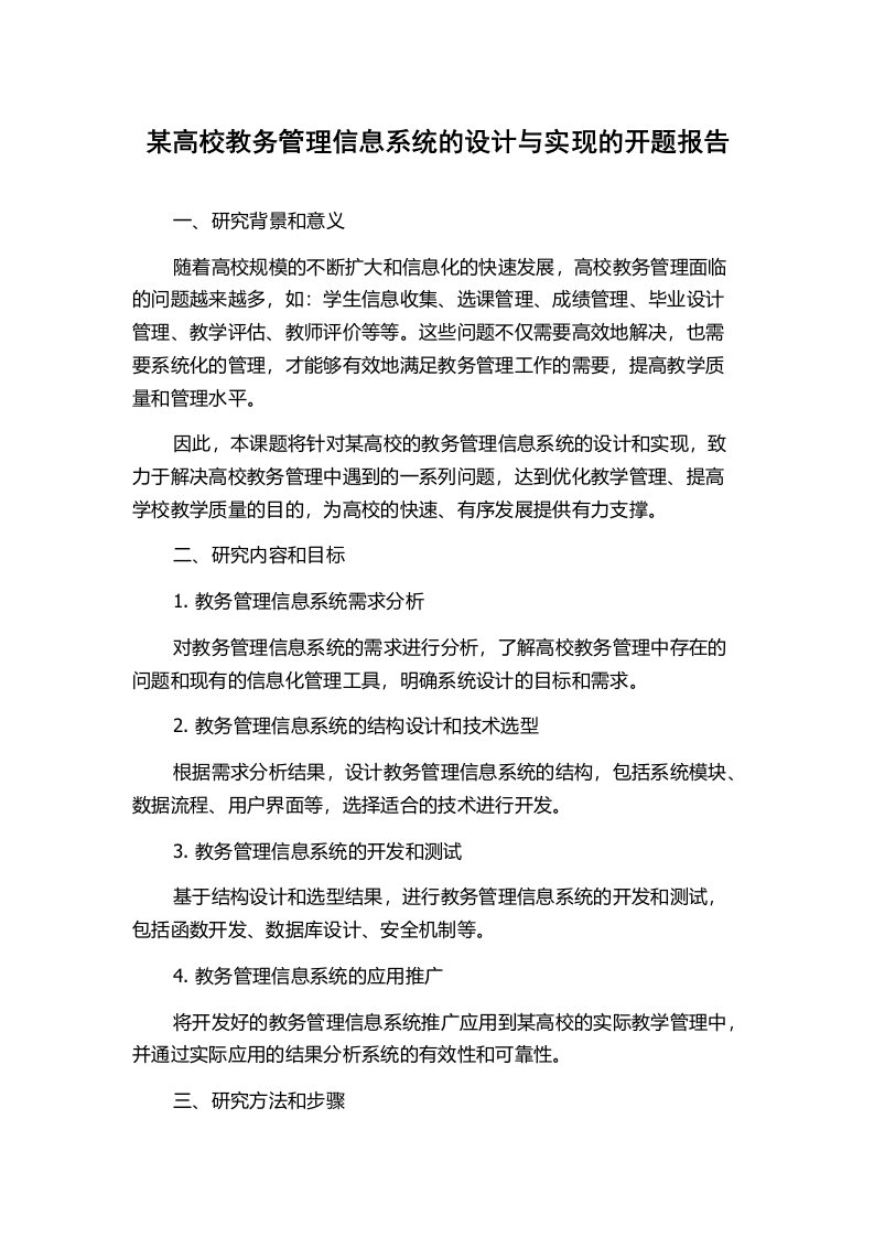 某高校教务管理信息系统的设计与实现的开题报告