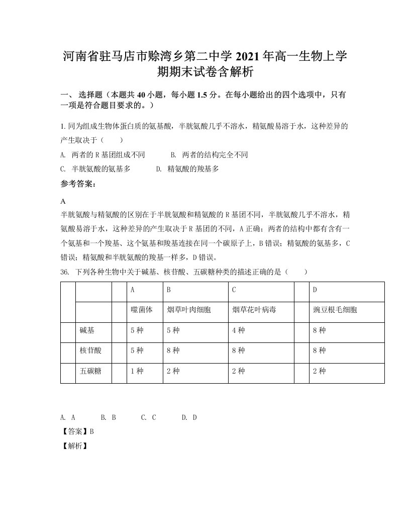 河南省驻马店市赊湾乡第二中学2021年高一生物上学期期末试卷含解析