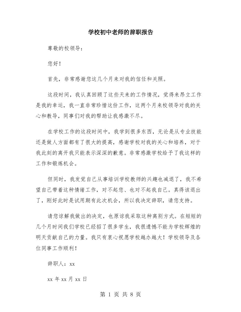 学校初中老师的辞职报告