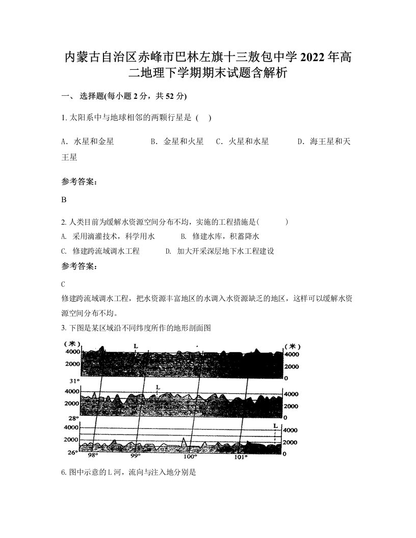 内蒙古自治区赤峰市巴林左旗十三敖包中学2022年高二地理下学期期末试题含解析