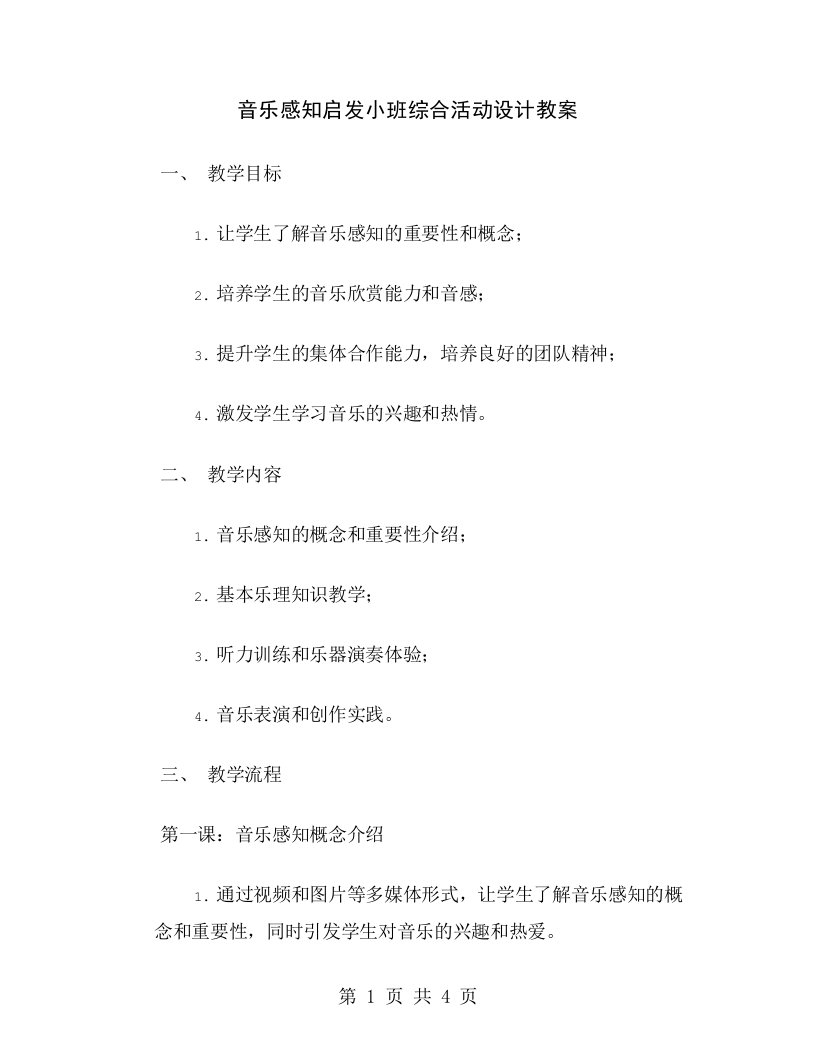 音乐感知启发小班综合活动设计教案