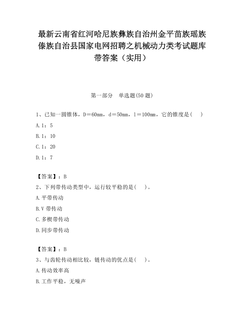 最新云南省红河哈尼族彝族自治州金平苗族瑶族傣族自治县国家电网招聘之机械动力类考试题库带答案（实用）