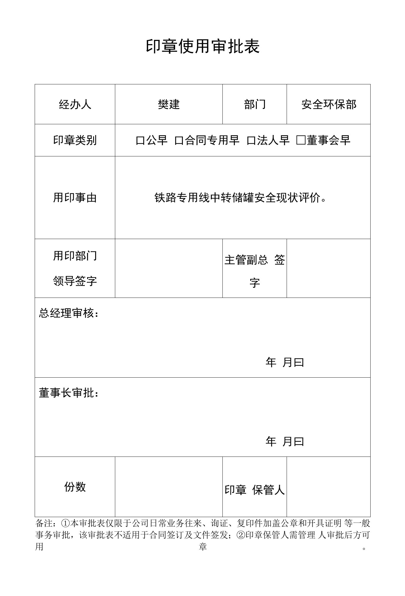 印章使用审批表(最新)