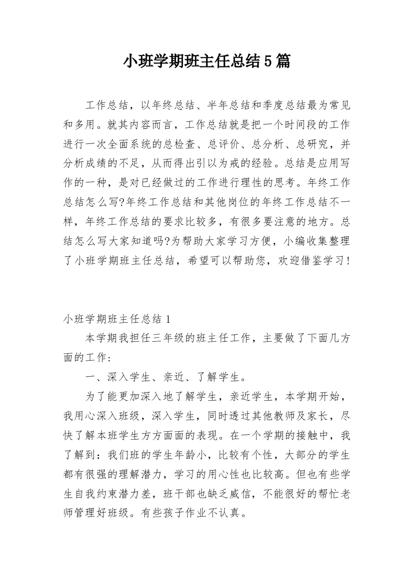 小班学期班主任总结5篇