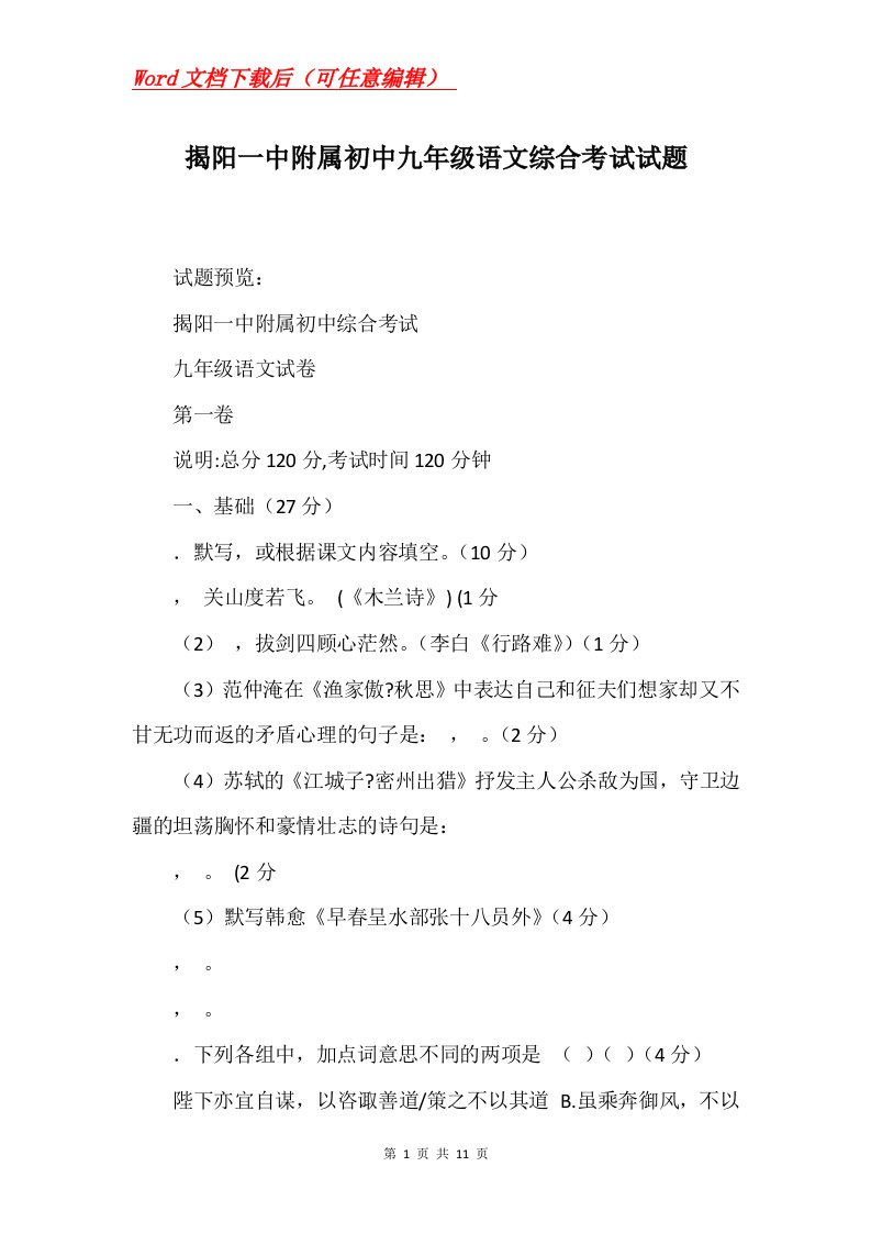 揭阳一中附属初中九年级语文综合考试试题