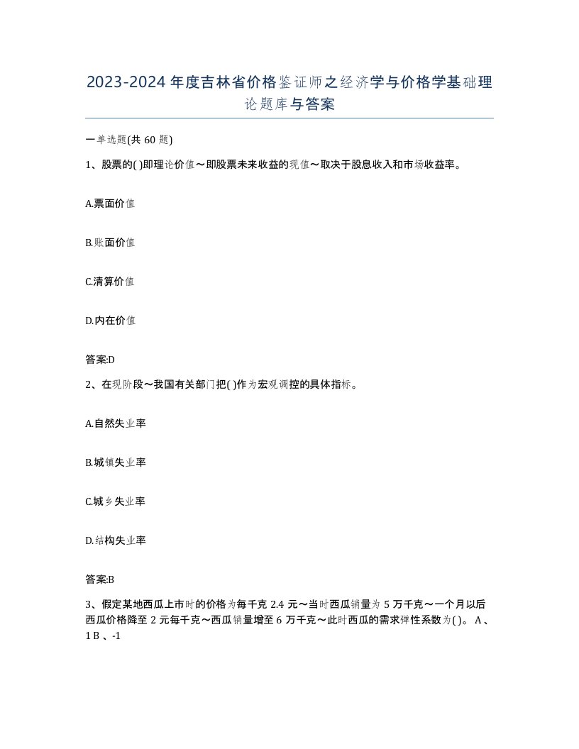 2023-2024年度吉林省价格鉴证师之经济学与价格学基础理论题库与答案