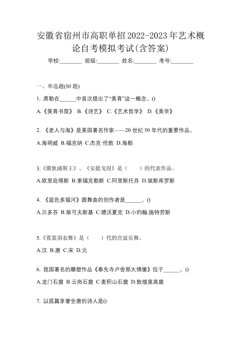 安徽省宿州市高职单招2022-2023年艺术概论自考模拟考试含答案