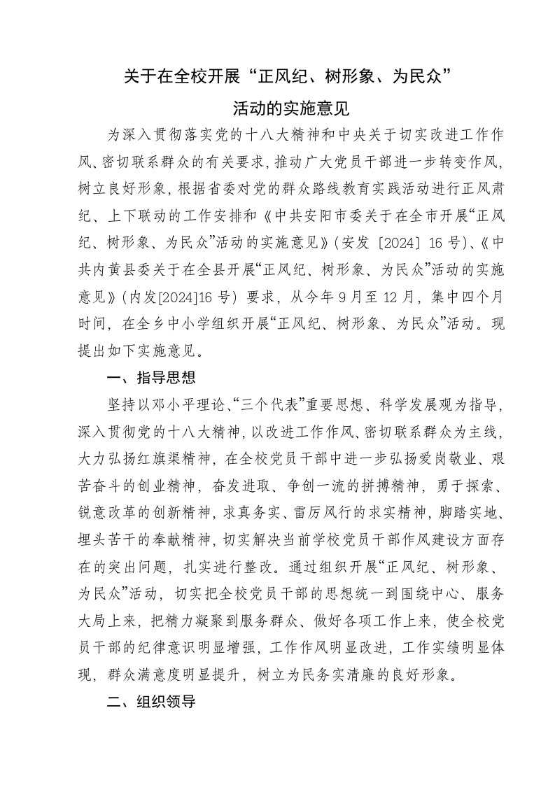 正风纪树形象为民众活动的实施意见