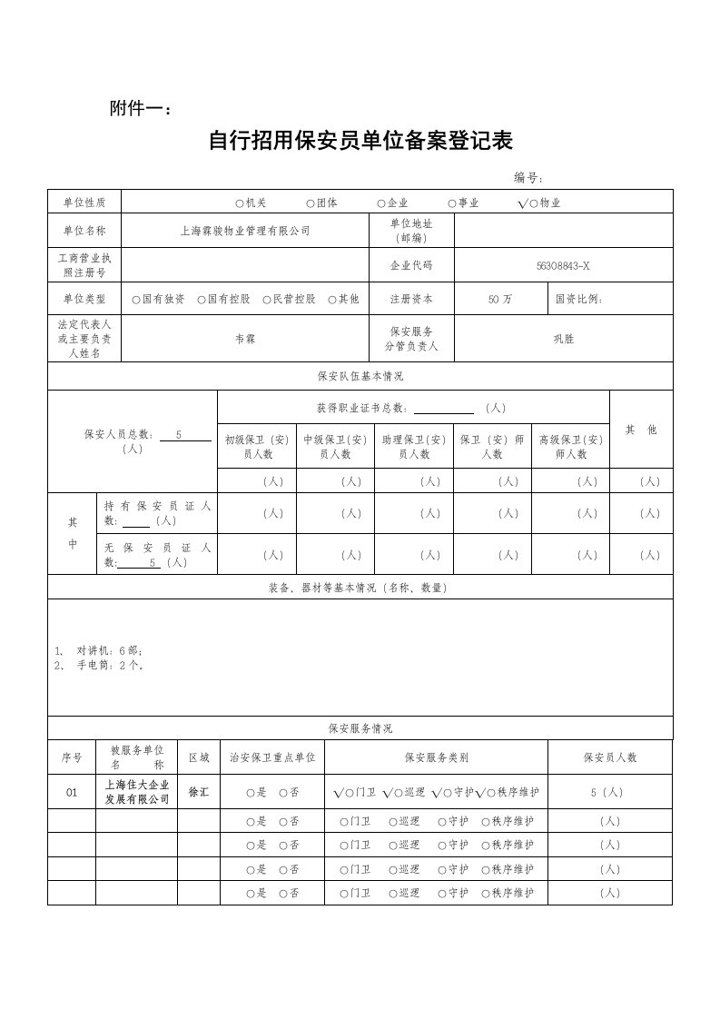 保安备案申请表