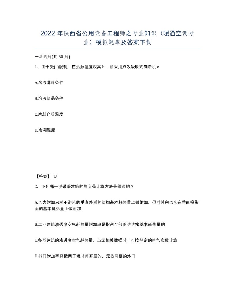 2022年陕西省公用设备工程师之专业知识暖通空调专业模拟题库及答案