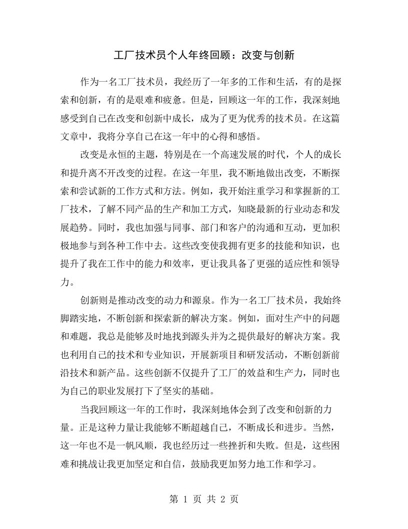 工厂技术员个人年终回顾：改变与创新