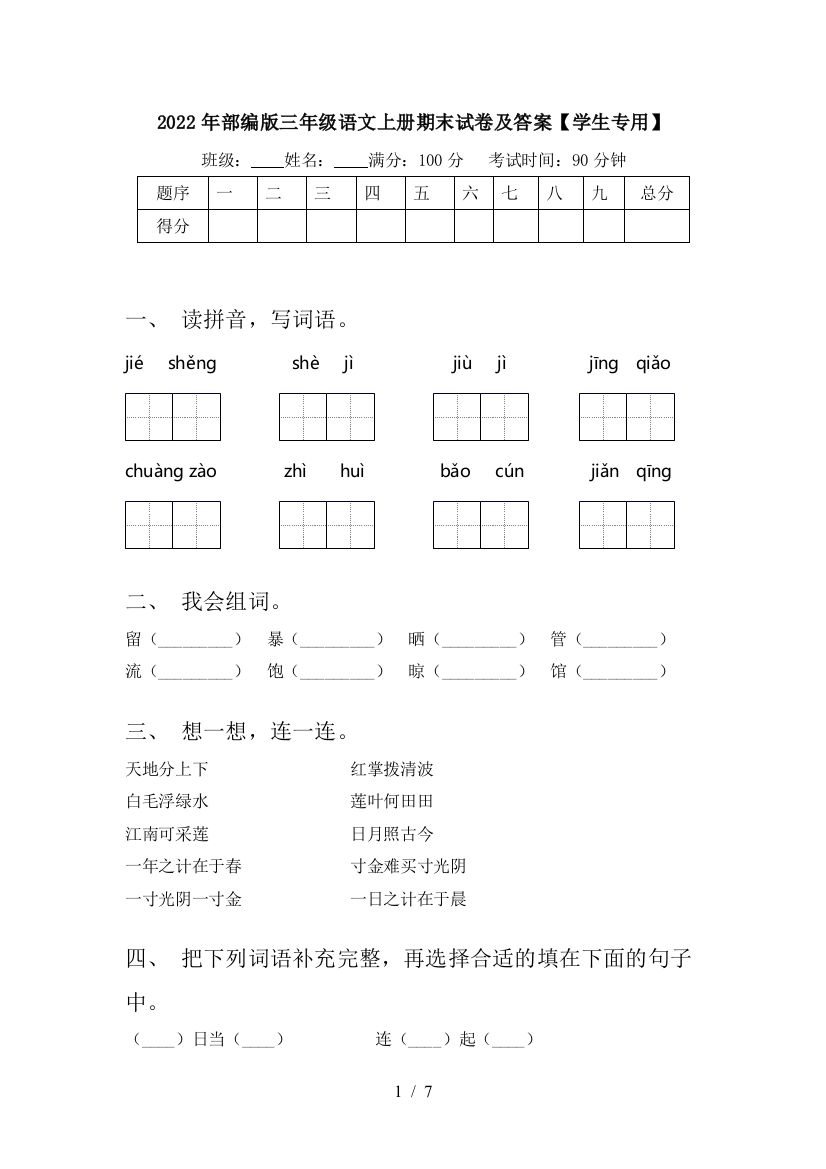 2022年部编版三年级语文上册期末试卷及答案【学生专用】