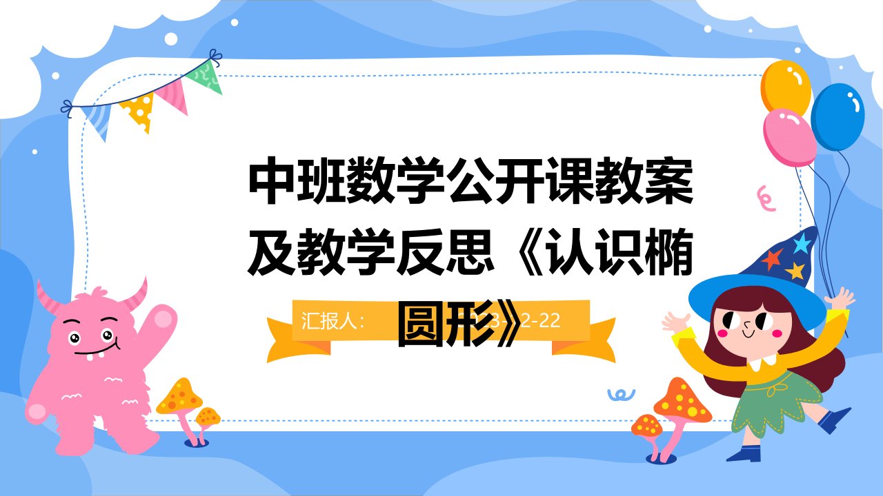 中班数学公开课教案及教学反思《认识椭圆形》