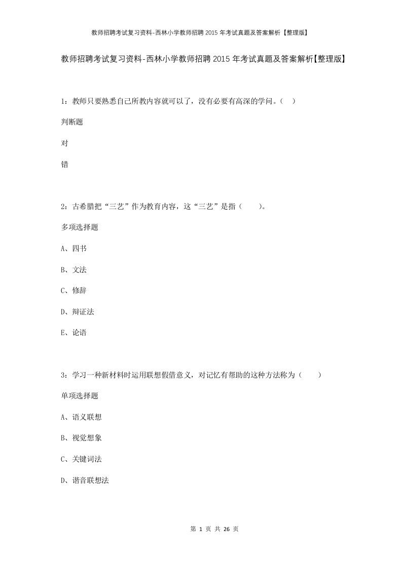 教师招聘考试复习资料-西林小学教师招聘2015年考试真题及答案解析整理版