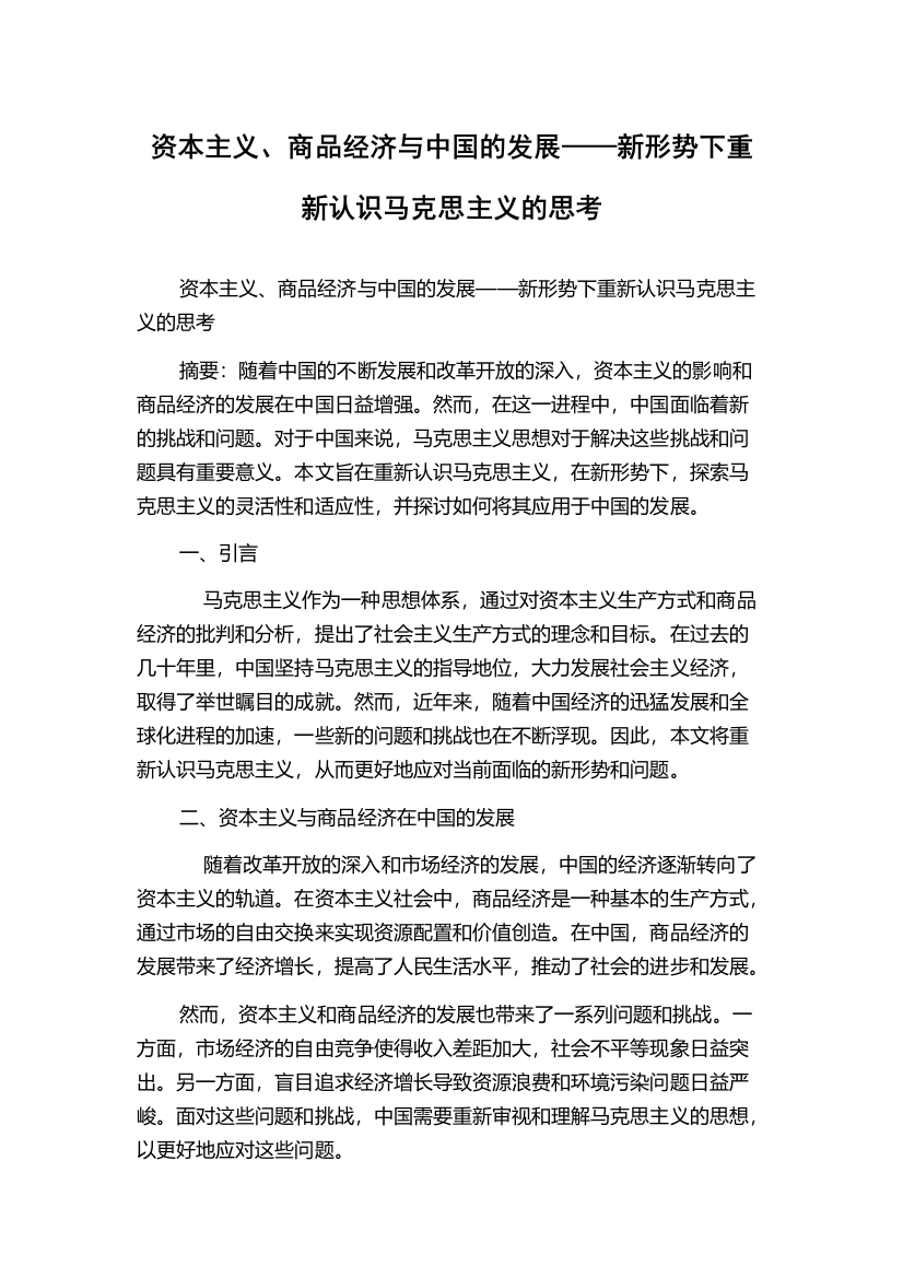 资本主义、商品经济与中国的发展——新形势下重新认识马克思主义的思考