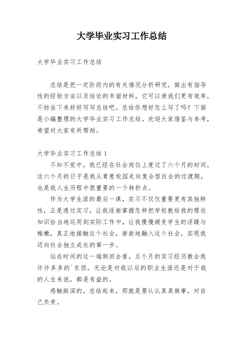 大学毕业实习工作总结_1