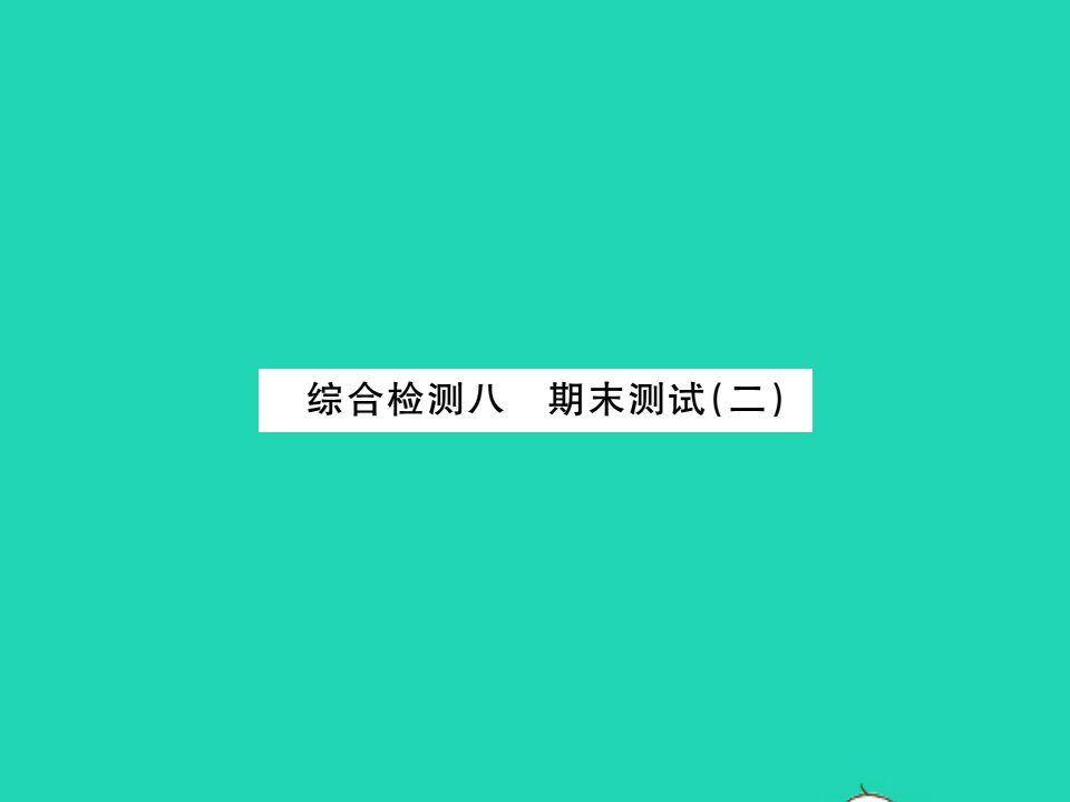 2021七年级数学上学期期末测试二习题课件新版湘教版