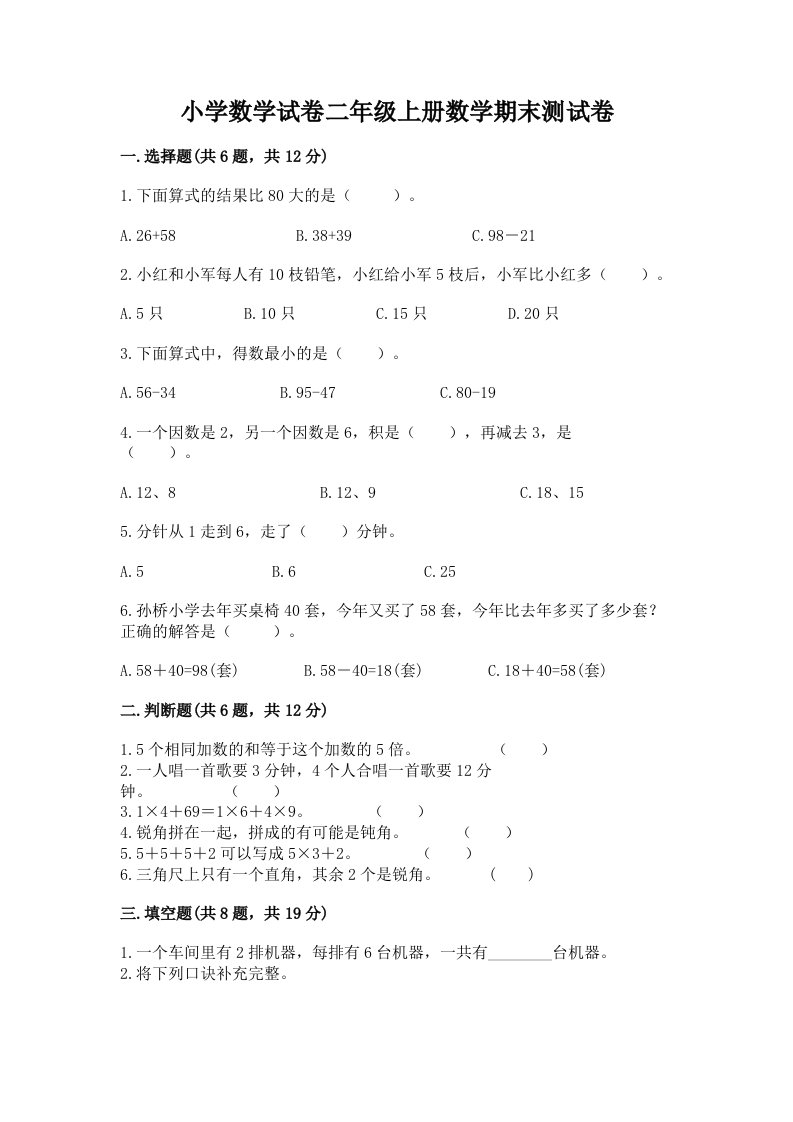 小学数学试卷二年级上册数学期末测试卷含完整答案【各地真题】