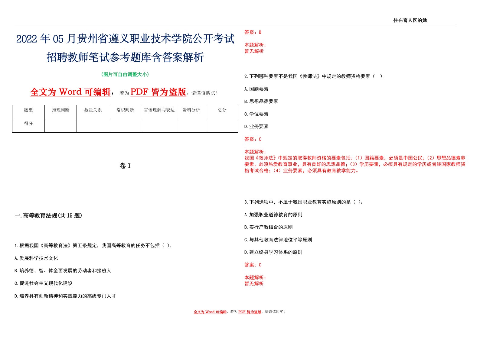 2022年05月贵州省遵义职业技术学院公开考试招聘教师笔试参考题库含答案解析