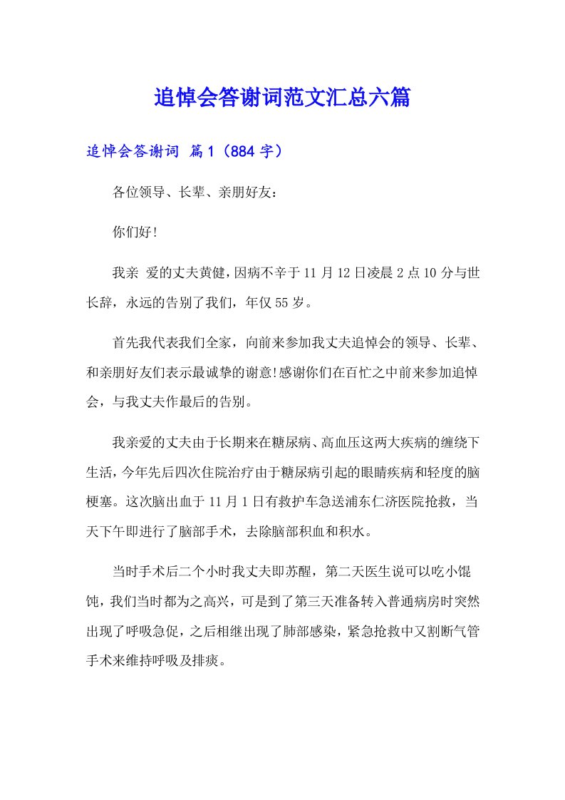 追悼会答谢词范文汇总六篇