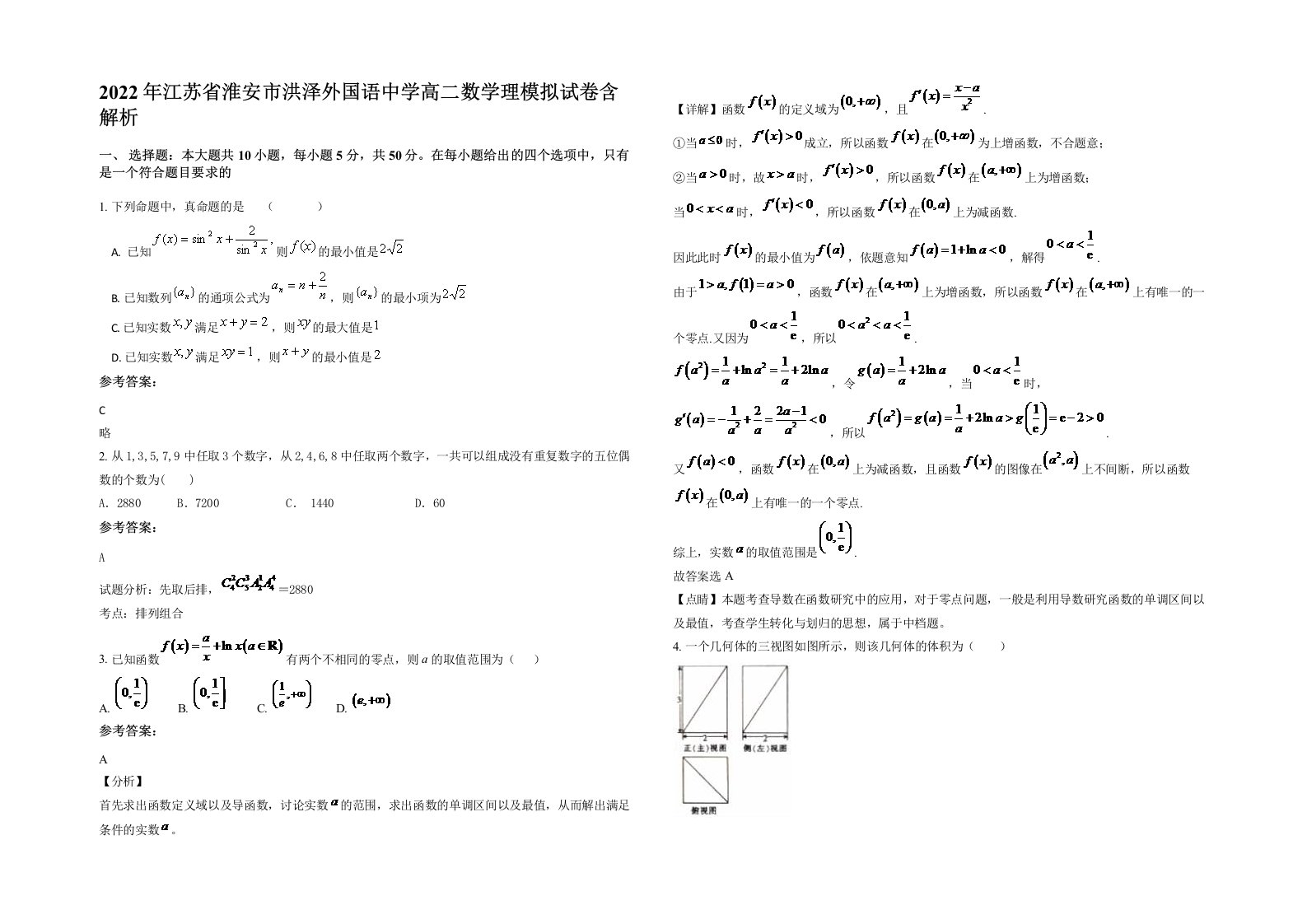 2022年江苏省淮安市洪泽外国语中学高二数学理模拟试卷含解析