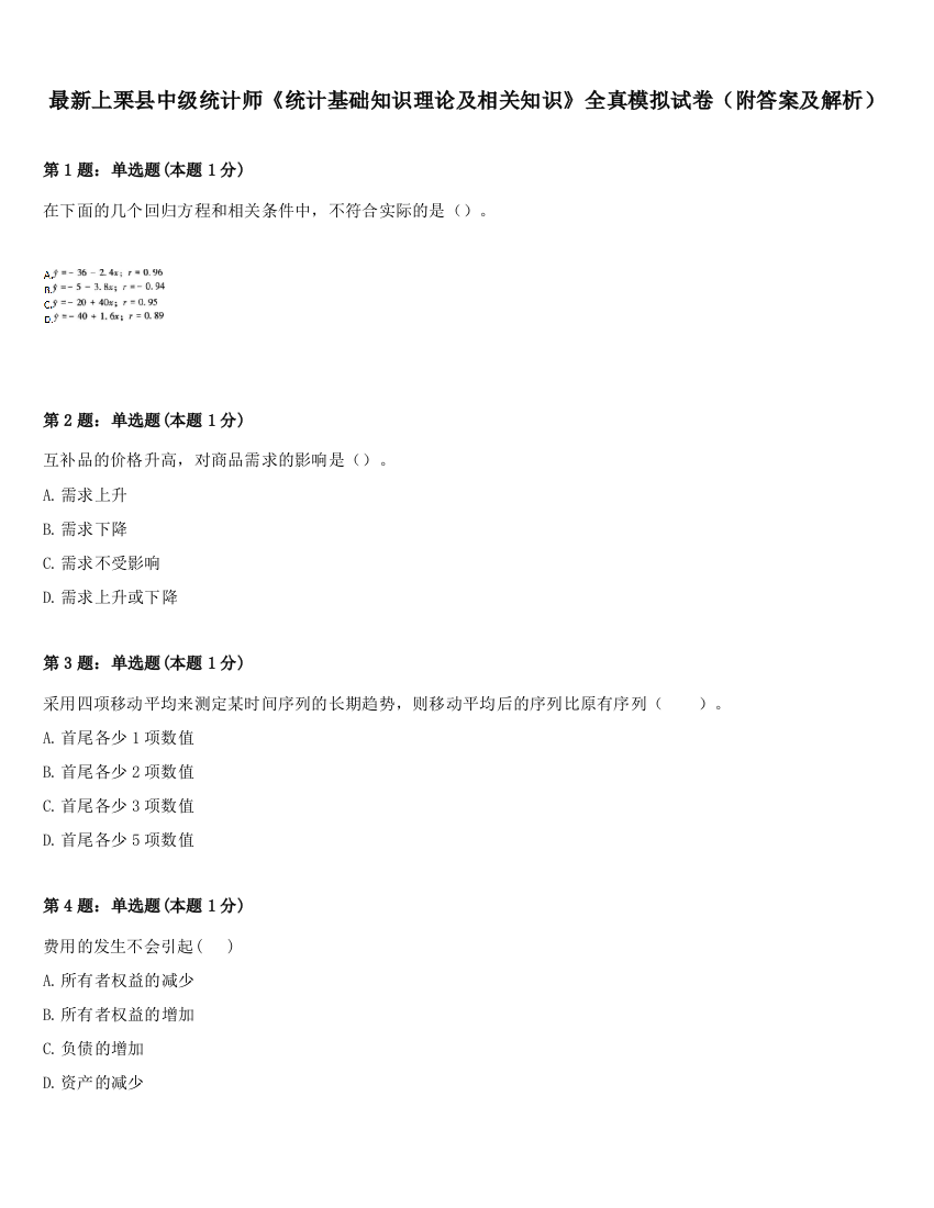 最新上栗县中级统计师《统计基础知识理论及相关知识》全真模拟试卷（附答案及解析）