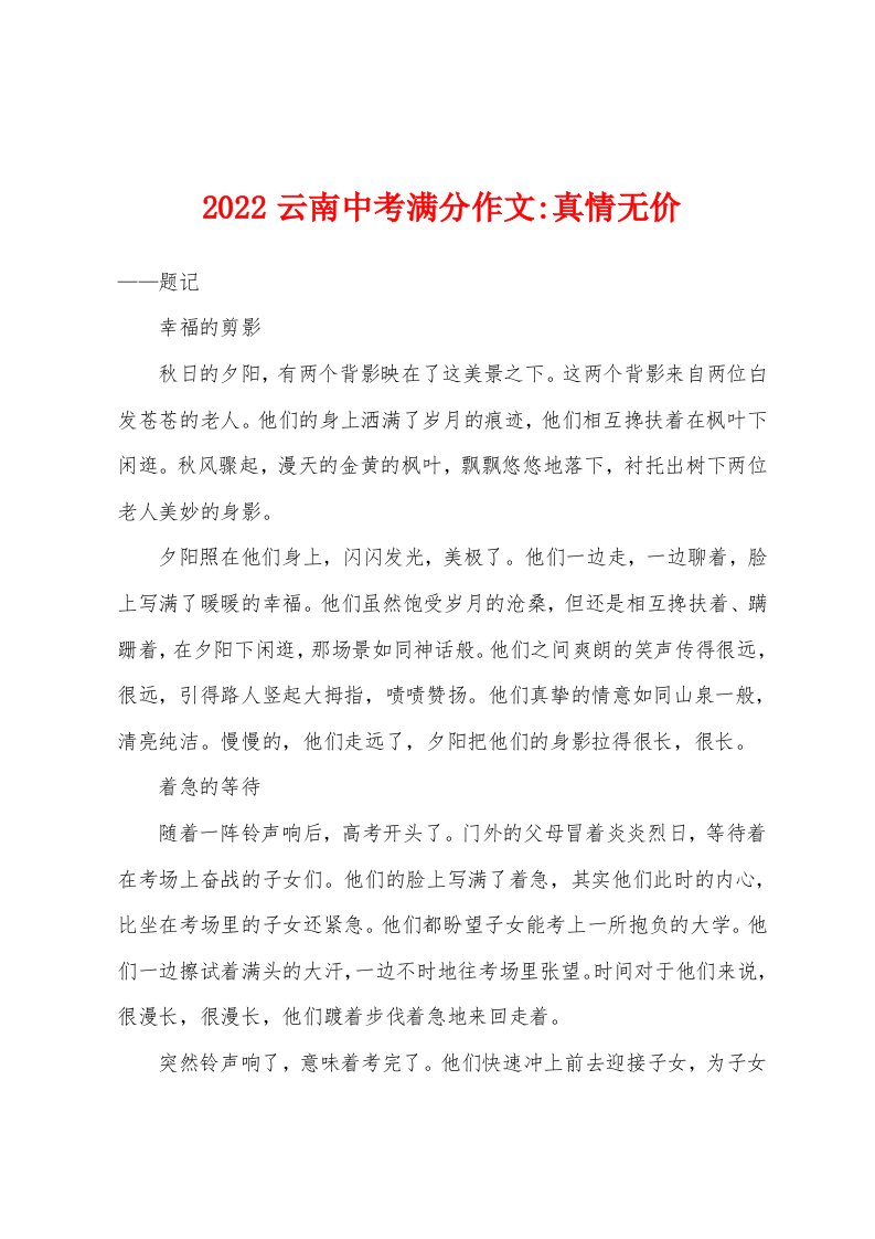 2022年云南中考满分作文-真情无价