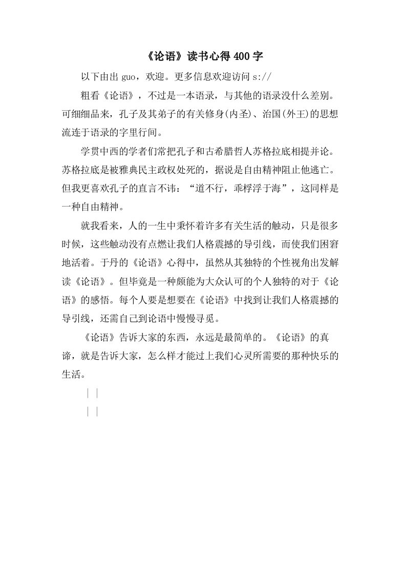 《论语》读书心得400字