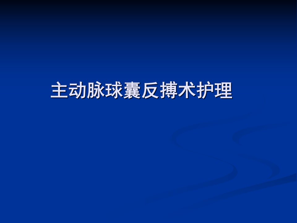 主动脉球囊反搏术护理参考ppt