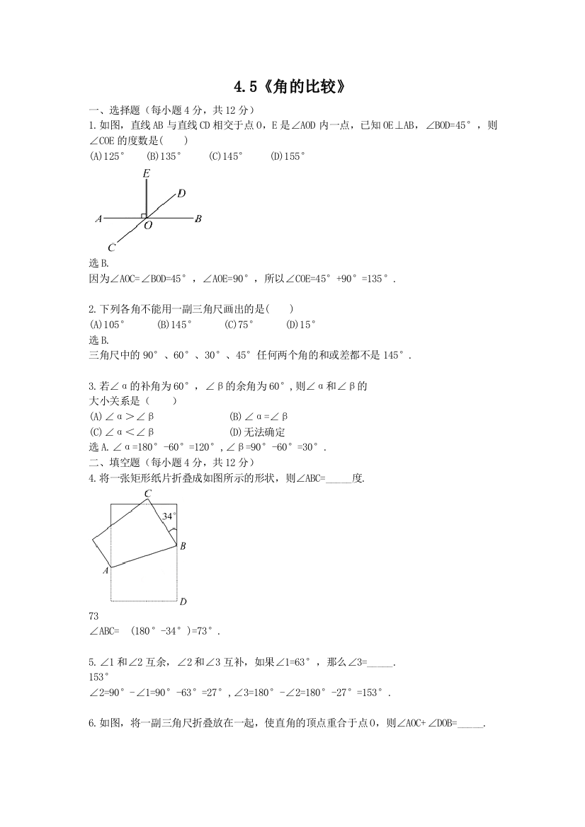 【小学中学教育精选】沪教版七年级数学上4.5角的比较同步练习含答案