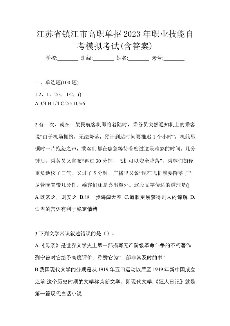 江苏省镇江市高职单招2023年职业技能自考模拟考试含答案