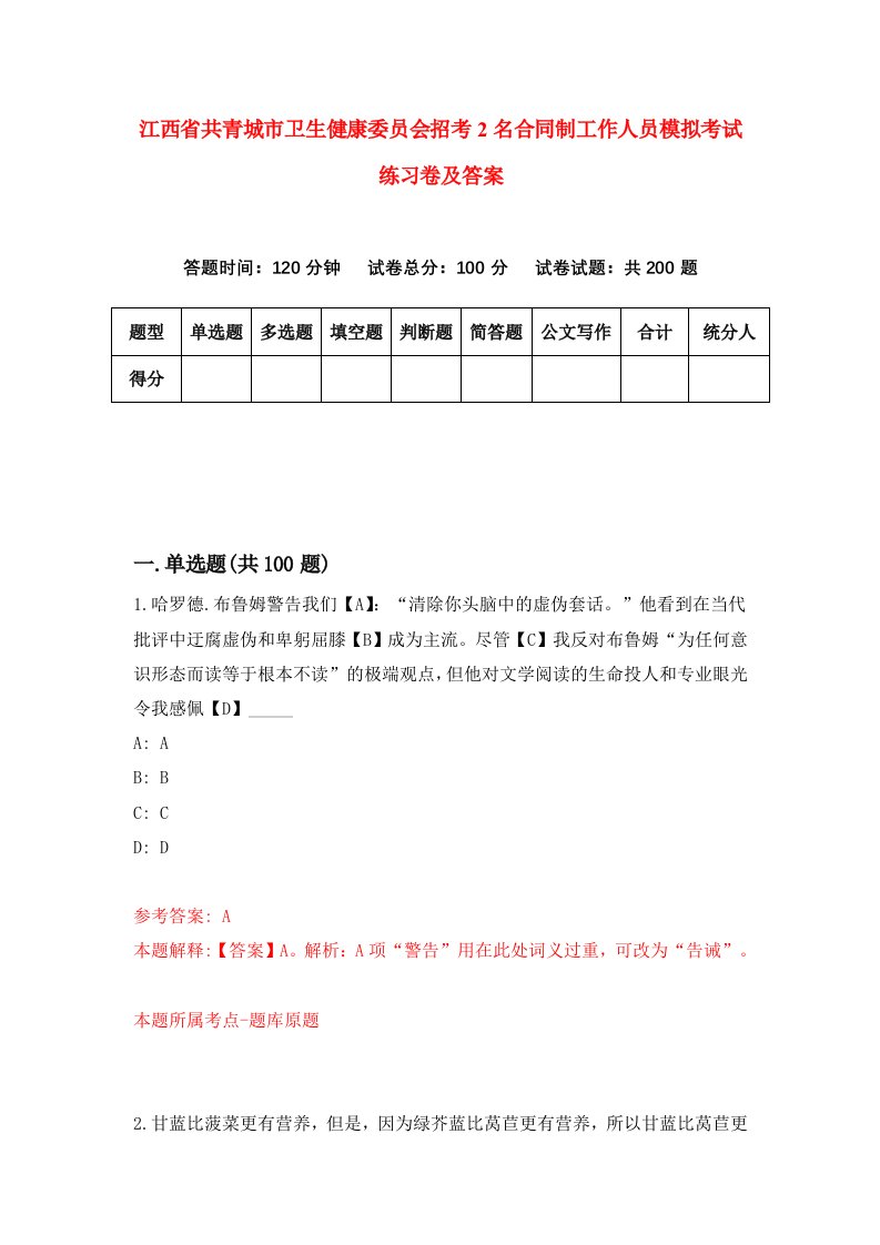 江西省共青城市卫生健康委员会招考2名合同制工作人员模拟考试练习卷及答案第9卷