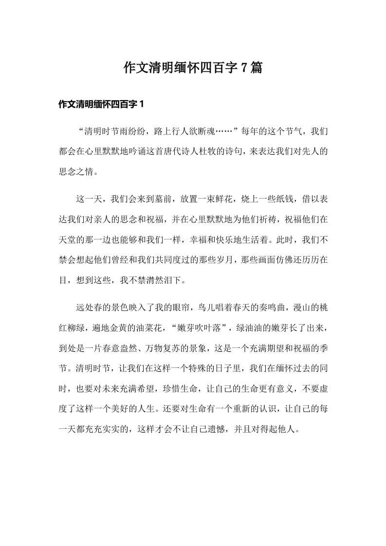 作文清明缅怀四百字7篇