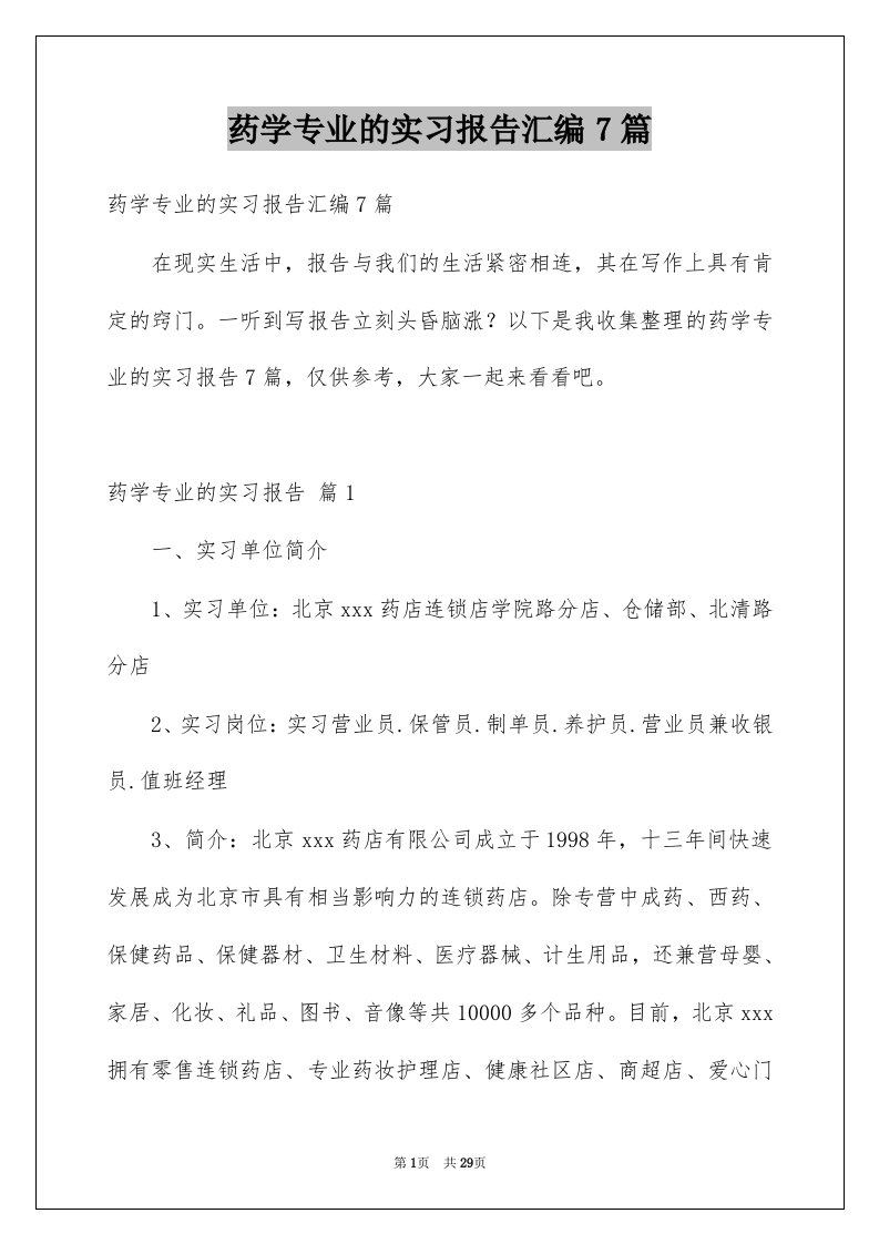 药学专业的实习报告汇编7篇