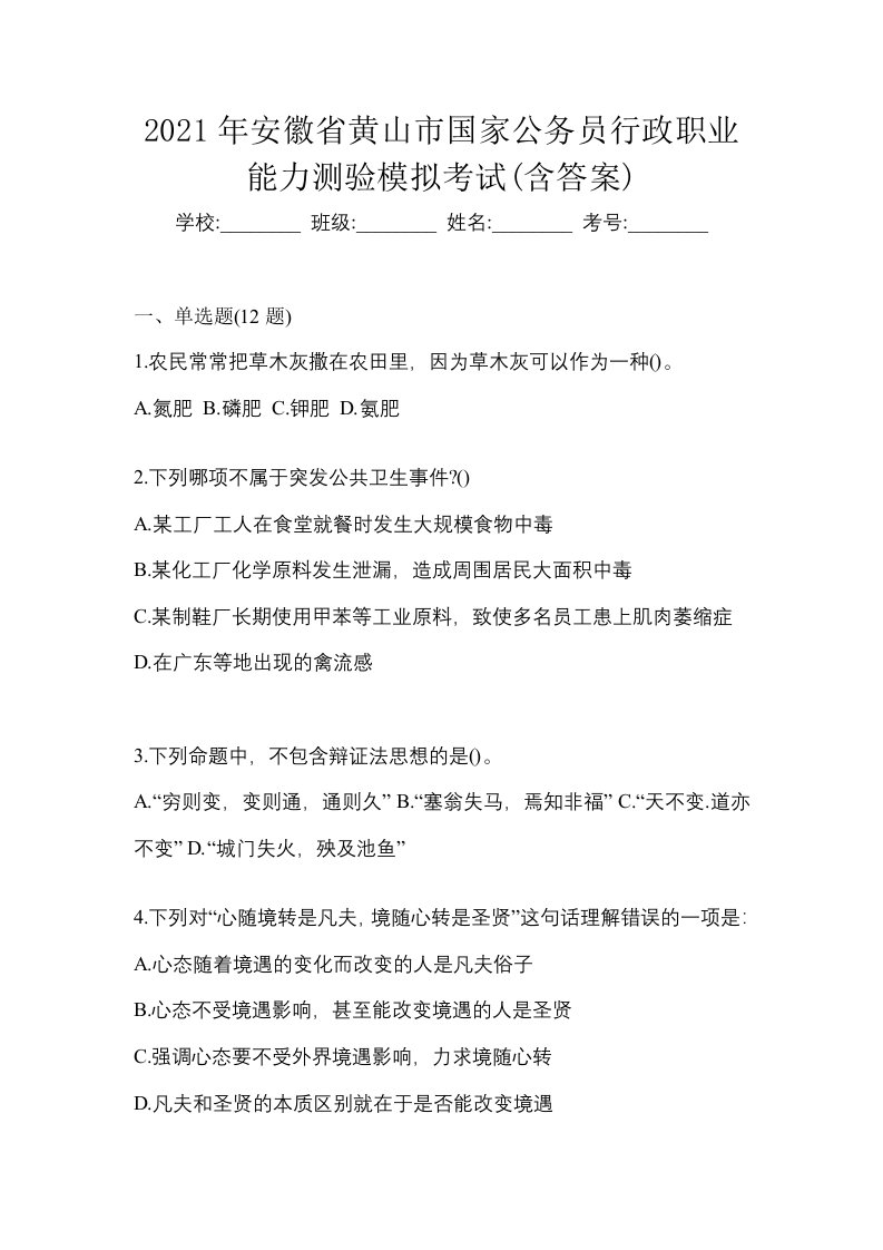 2021年安徽省黄山市国家公务员行政职业能力测验模拟考试含答案