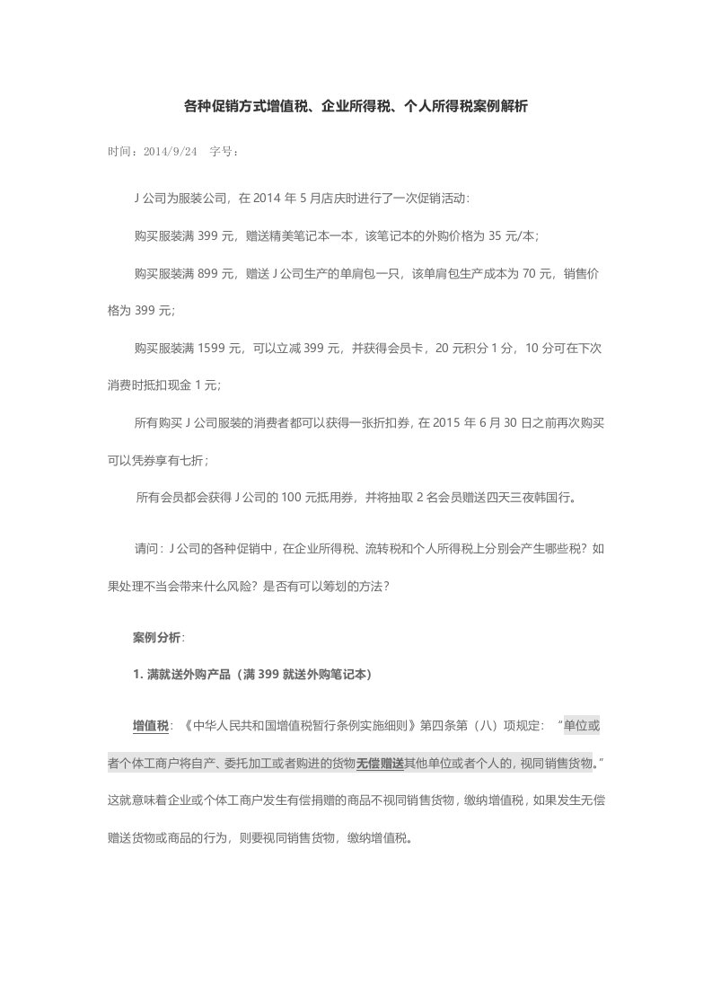 各种促销方式增值税、企业所得税、个人所得税案例解析