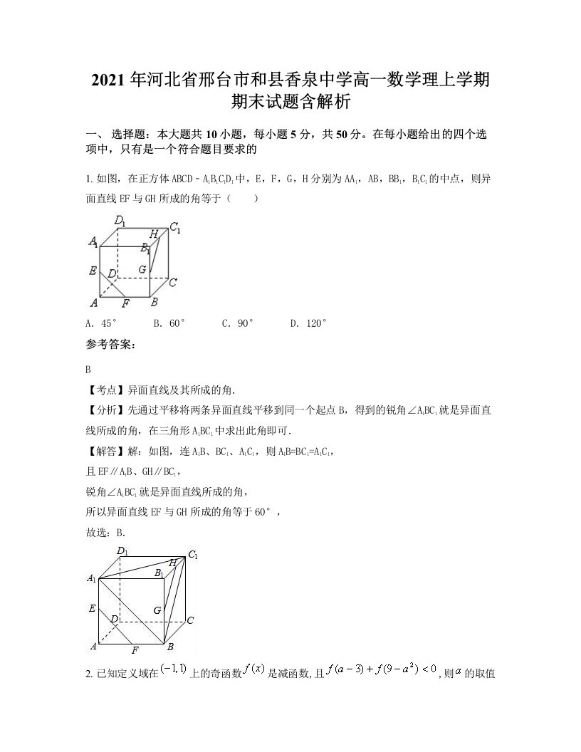 2021年河北省邢台市和县香泉中学高一数学理上学期期末试题含解析