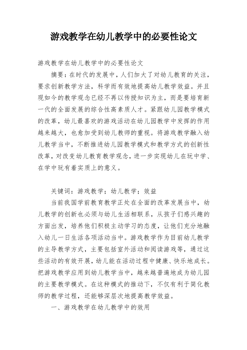 游戏教学在幼儿教学中的必要性论文