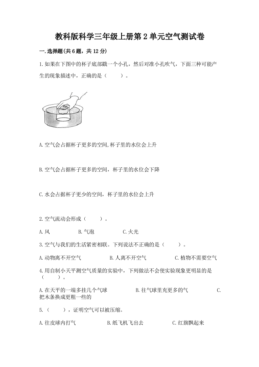 教科版科学三年级上册第2单元空气测试卷精品（基础题）