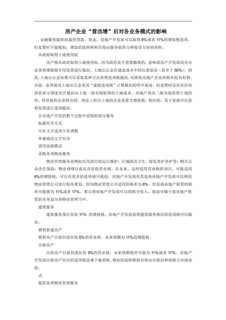 房产企业“营改增”后对各业务模式的影响